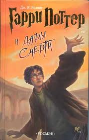 Гарри Поттер 7. Гарри Поттер и дары смерти - Дж. К. Роулинг