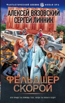 Фельдшер скорой - Алексей Вязовский, Сергей Линник