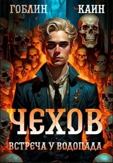 Адвокат Чехов 13. Встреча у водопада - Гоблин, Каин