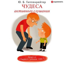 Чудеса активного слушания - Юлия Гиппенрейтер