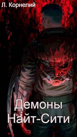 Cyberpunk 2077. Демоны Найт Сити - Луций Корнелий
