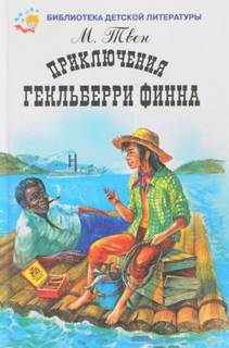 Приключения Тома Сойера 2. Приключения Гекльберри Финна - Марк Твен