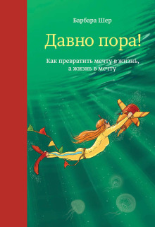 Давно пора Как превратить мечту в жизнь а жизнь в мечту - Барбара Шер