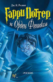 Гарри Поттер 5. Гарри Поттер и Орден Феникса - Дж. К. Роулинг