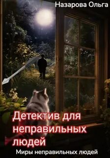 Абсолютно неправильные люди 6. Детектив для неправильных людей - Ольга Назарова