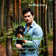 Абсолютно неправильные люди. Дизайн своего мира - Ольга Назарова