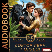 Доктор Лерн, полубог - Морис Ренар