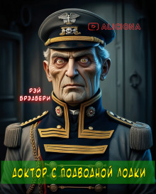 Доктор с подводной лодки- Рэй Брэдбери