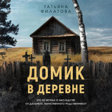 Домик в деревне -Татьяна Филатова