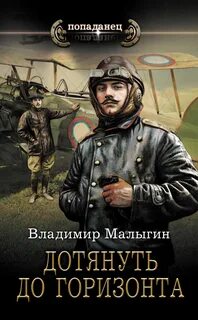 Летчик 4. Дотянуть до горизонта - Владимир Малыгин