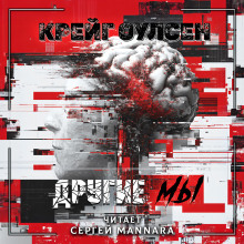 Другие мы - Крейг Оулсен