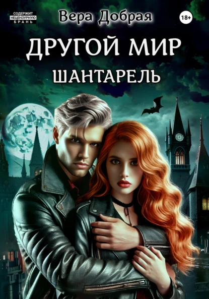 Другой мир 2. Шантарель - Вера Добрая