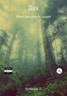 Дух 6. Монстры свои и чужие - Хайдарали Усманов