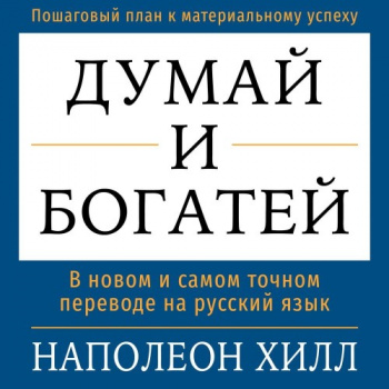 Думай и богатей - Наполеон Хилл