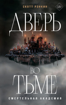 Дверь во тьме - Скотт Рэнкин