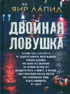 Джош Ширман 1. Двойная ловушка -  Яир Лапид