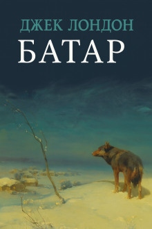 Джек Лондон -  Батар