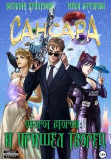 Сансара 2. Оборот второй. И пришёл Творец - Василий Криптонов, Мила Бачурова