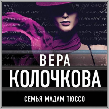 Семья мадам Тюссо - Вера Колочкова