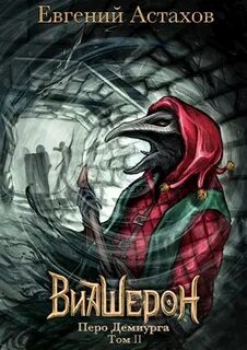 Виашерон 9. Перо Демиурга. Том 2 - Евгений Астахов