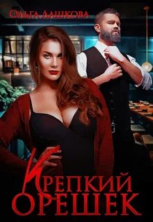 Пышки 6. Крепкий орешек - Ольга Викторовна Дашкова