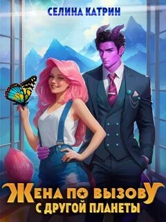Федерация Объединённых Миров/Террасора. Жена по вызову с другой планеты - Селина Катрин