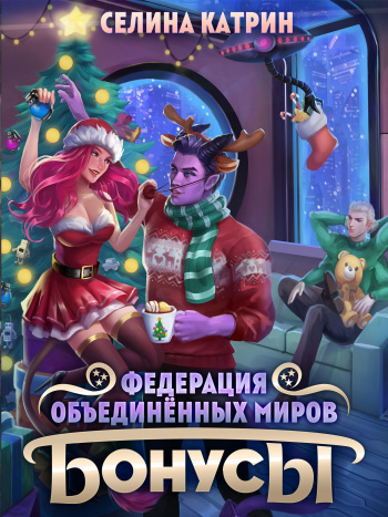 Федерация Объединённых Миров/Террасора 14. Бонусная часть - Селина Катрин