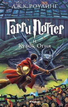 Гарри Поттер 4. Гарри Поттер и кубок огня - Дж. К. Роулинг