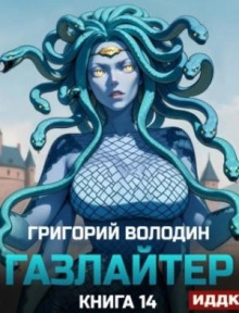 Газлайтер. Книга 14 - Григорий Володин