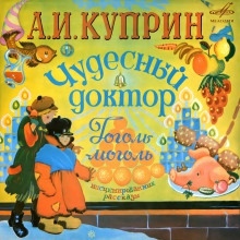 Чудесный доктор. Гоголь-моголь - Александр Куприн