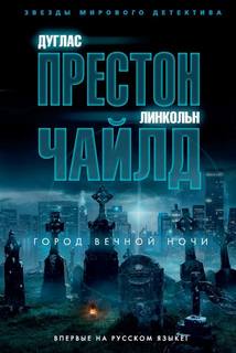 Пендергаст 17. Город вечной ночи - Линкольн Чайлд, Дуглас Престон