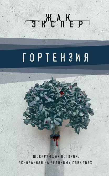 Гортензия -  Жак Экспер