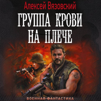 Группа крови на плече. Книги 1-4 - Алексей Вязовский