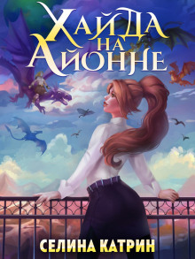 Федерация Объединённых Миров/Террасора 19. Хайда на Айонне - Селина Катрин