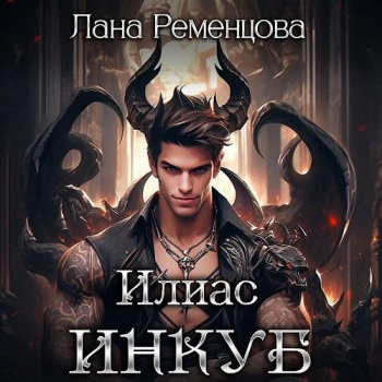 Демоны 2. Илиас инкуб