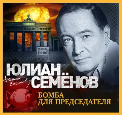Исаев-Штирлиц 14. Бомба для председателя - Юлиан Семенов