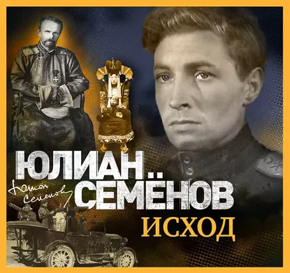 Исаев-Штирлиц 15. Исход - Юлиан Семенов