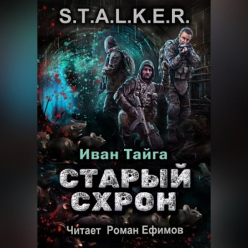 Истории сталкера Кабана 1. Старый схрон - Иван Тайга