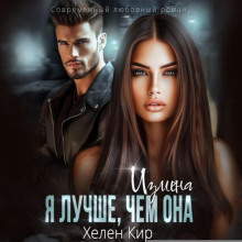 Измена. Я лучше, чем она - Хелена Кир