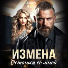 Измена. Останься со мной - Хелена Кир