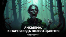 Янкылма 2 - Mrtvesvit