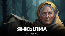 Янкылма 1 - Mrtvesvit