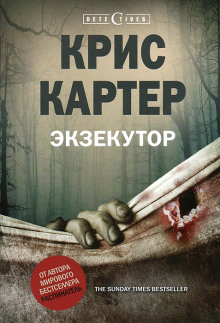 Роберт Хантер 2. Экзекутор Крис Картер