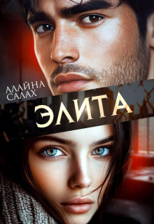 Элита - Алайна Салах