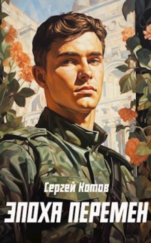 Эпоха перемен 1. - Сергей Котов