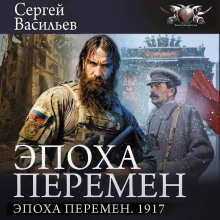 Эпоха перемен. 1917 -  Сергей Васильев
