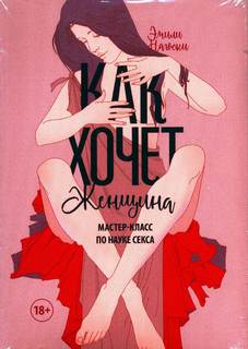Как хочет женщина. Мастер-класс по науке секса - Эмили Нагоски