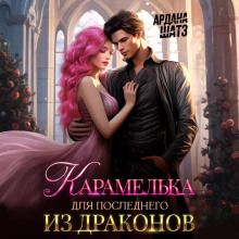 Карамелька для последнего из драконов - Ардана Шатз