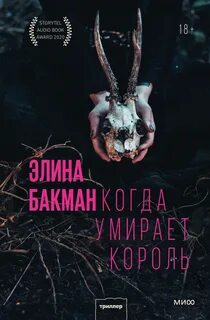 Когда умирает король - Элина Бакман