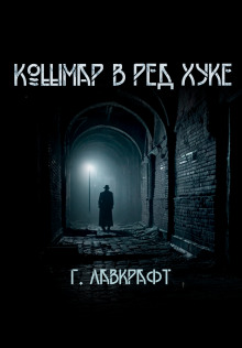 Кошмар в Ред-Хуке - Лавкрафт Говард Филлипс